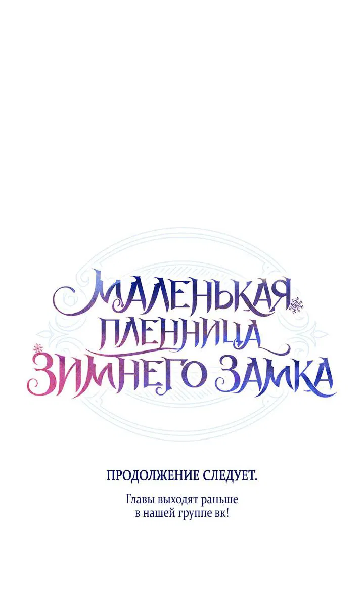 Манга Маленькая пленница зимнего замка - Глава 19 Страница 69