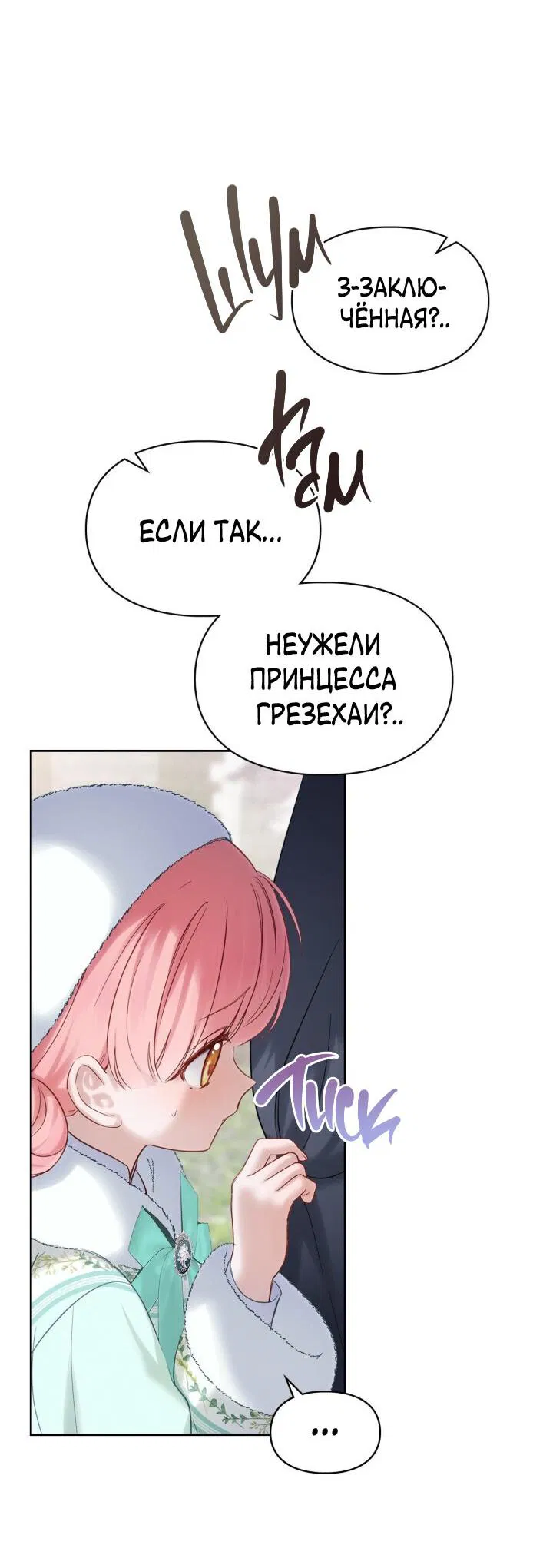 Манга Маленькая пленница зимнего замка - Глава 19 Страница 32