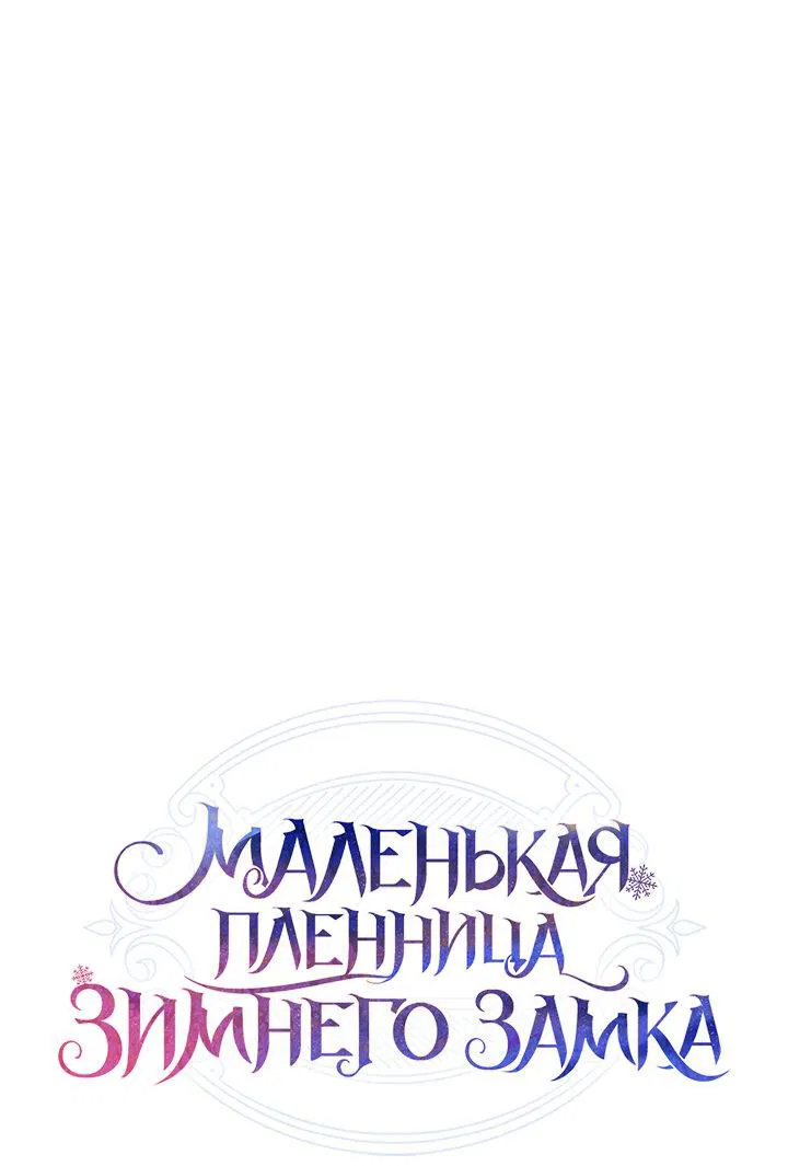 Манга Маленькая пленница зимнего замка - Глава 19 Страница 1