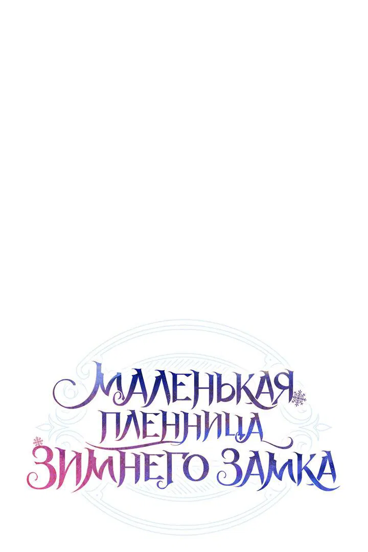 Манга Маленькая пленница зимнего замка - Глава 23 Страница 75