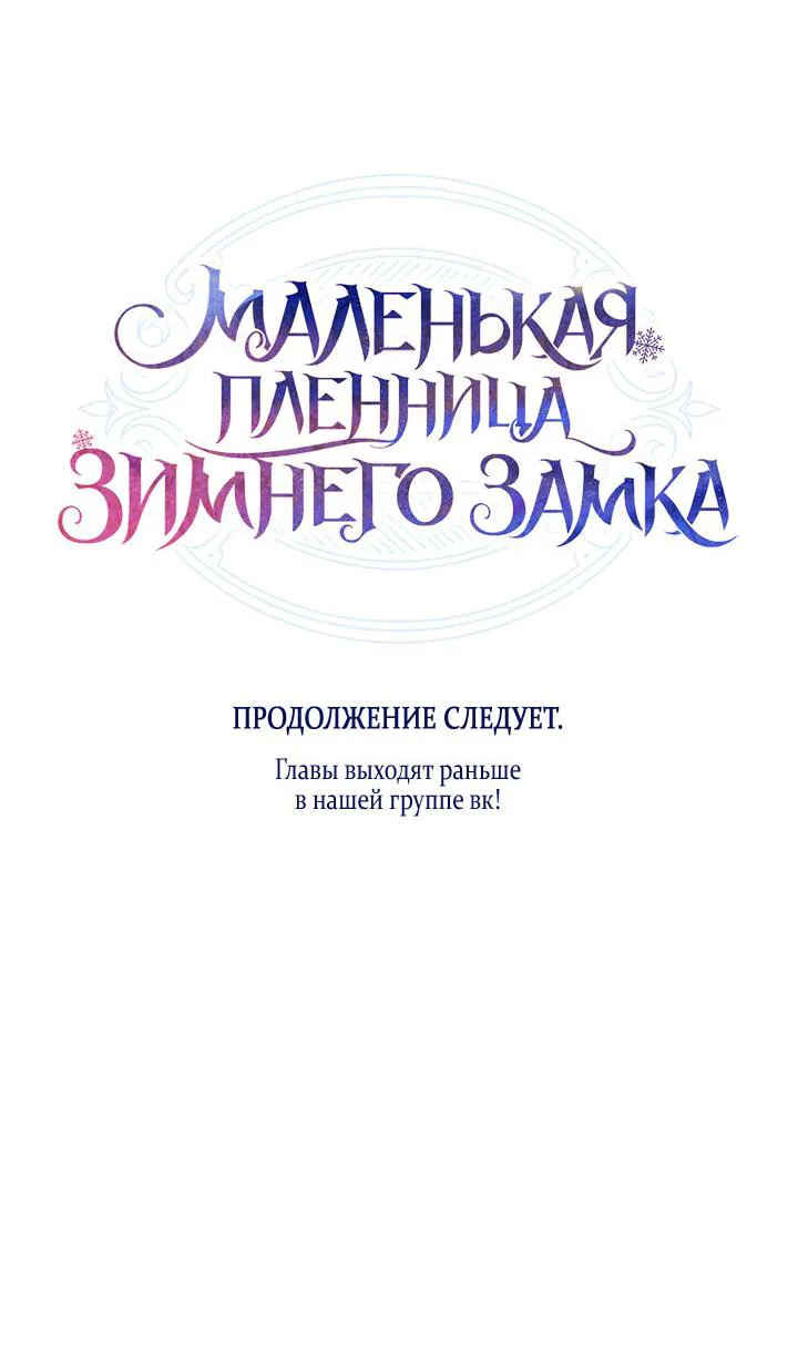Манга Маленькая пленница зимнего замка - Глава 21 Страница 75
