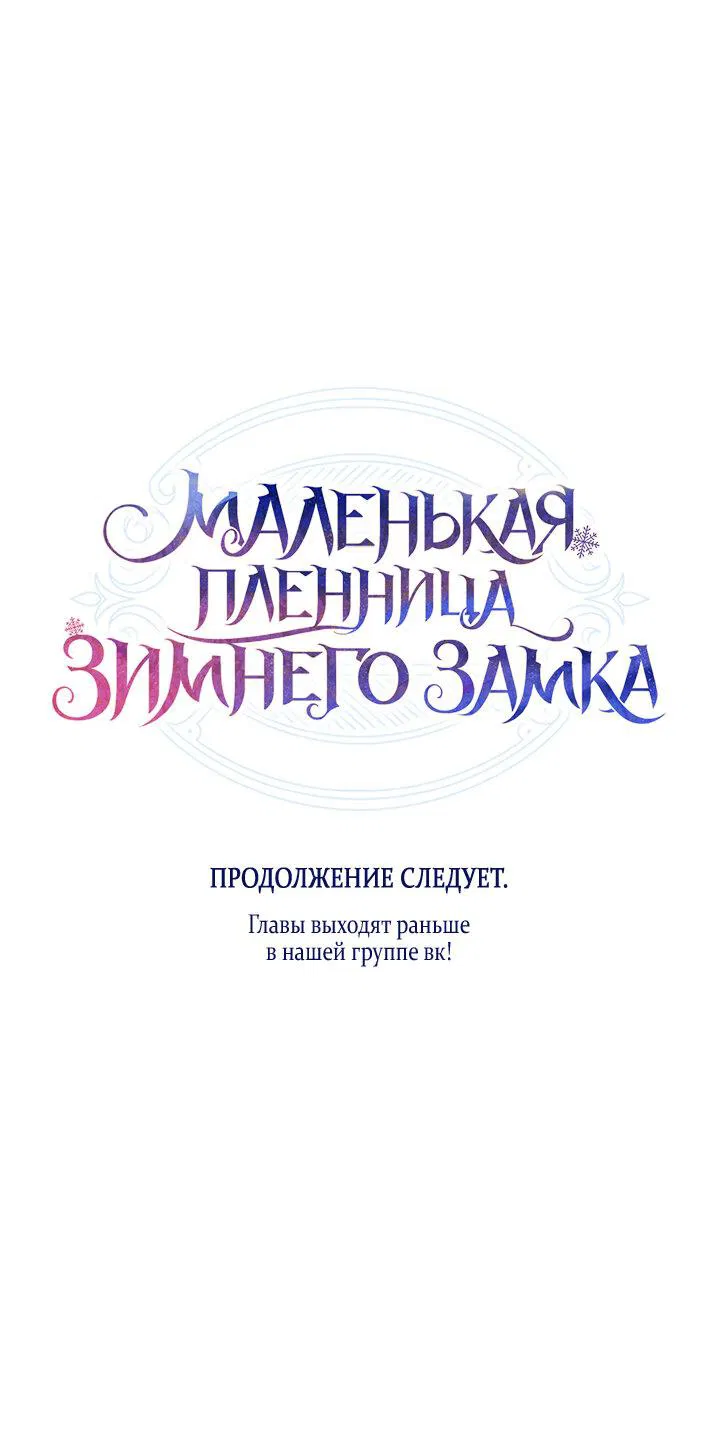 Манга Маленькая пленница зимнего замка - Глава 20 Страница 73