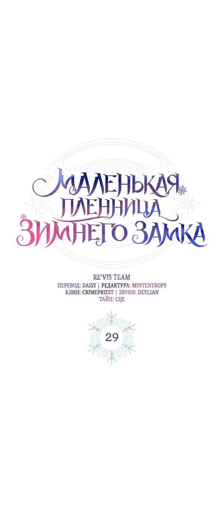Манга Маленькая пленница зимнего замка - Глава 29 Страница 1