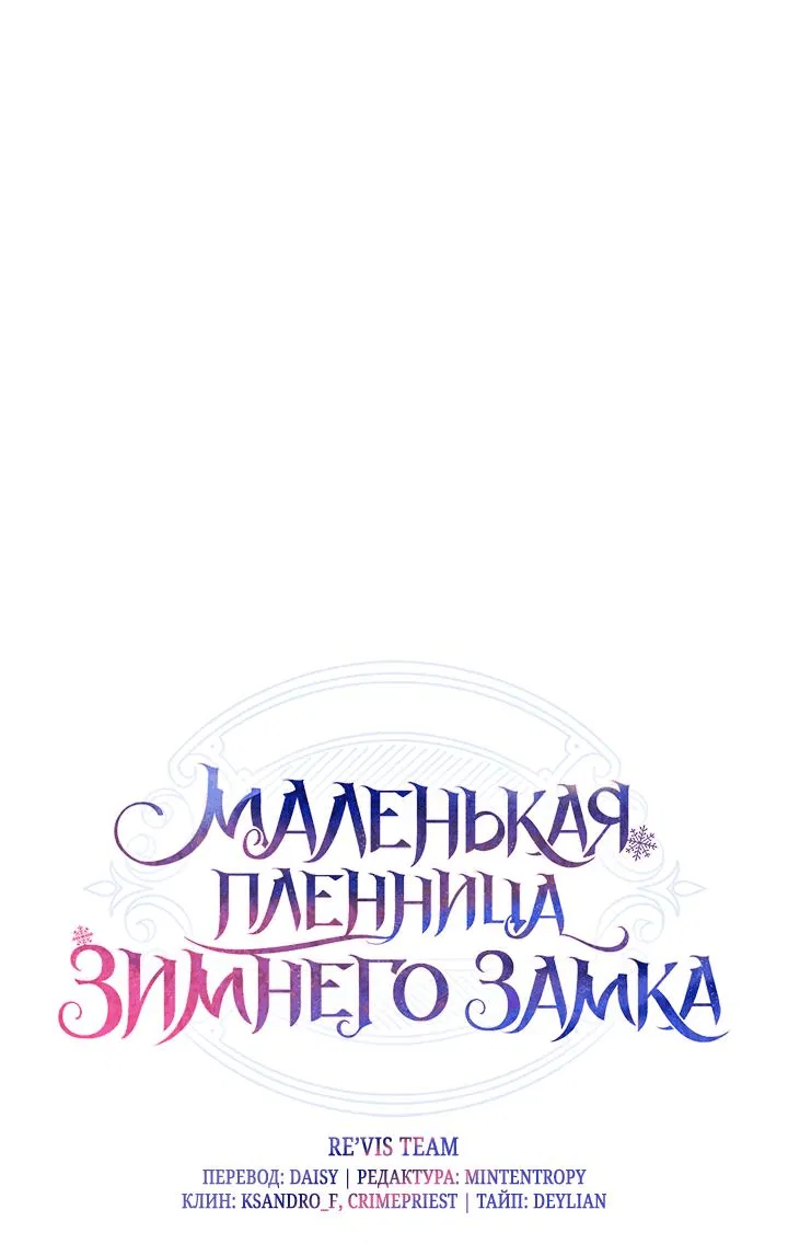 Манга Маленькая пленница зимнего замка - Глава 28 Страница 1