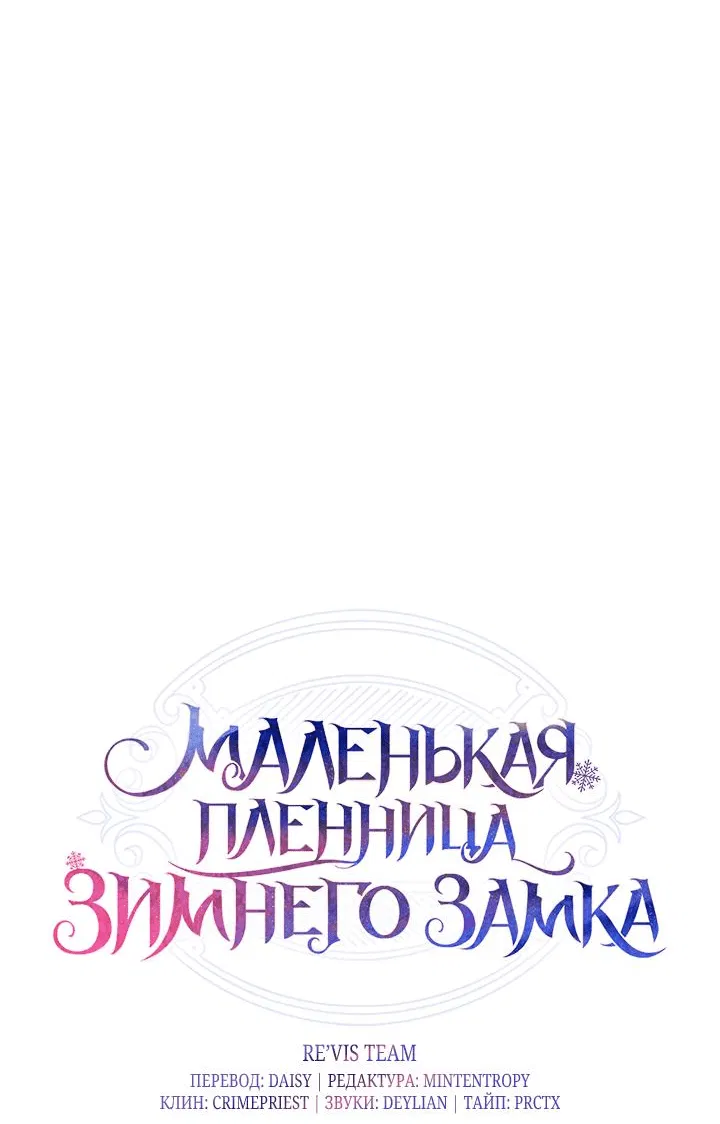 Манга Маленькая пленница зимнего замка - Глава 27 Страница 4