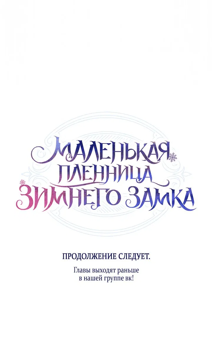 Манга Маленькая пленница зимнего замка - Глава 27 Страница 75