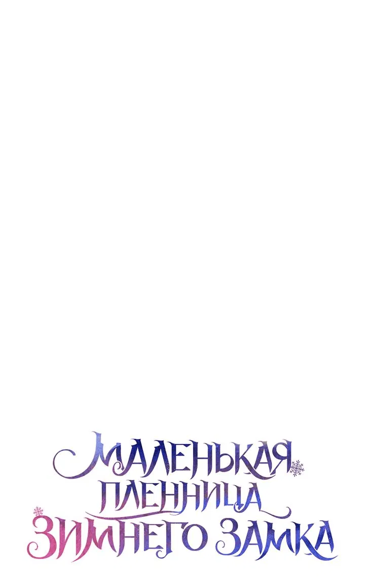 Манга Маленькая пленница зимнего замка - Глава 25 Страница 74