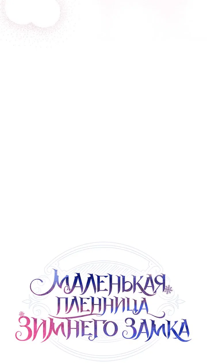 Манга Маленькая пленница зимнего замка - Глава 24 Страница 34