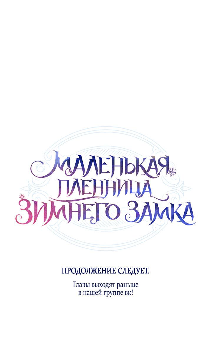 Манга Маленькая пленница зимнего замка - Глава 34 Страница 70