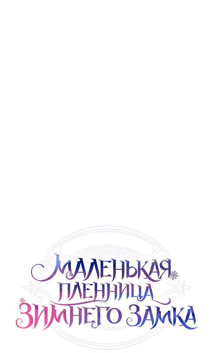 Манга Маленькая пленница зимнего замка - Глава 34 Страница 1