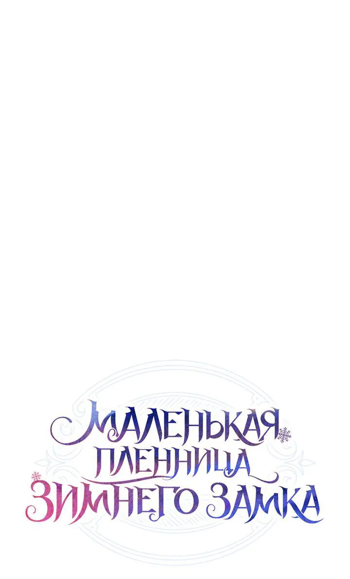 Манга Маленькая пленница зимнего замка - Глава 33 Страница 76