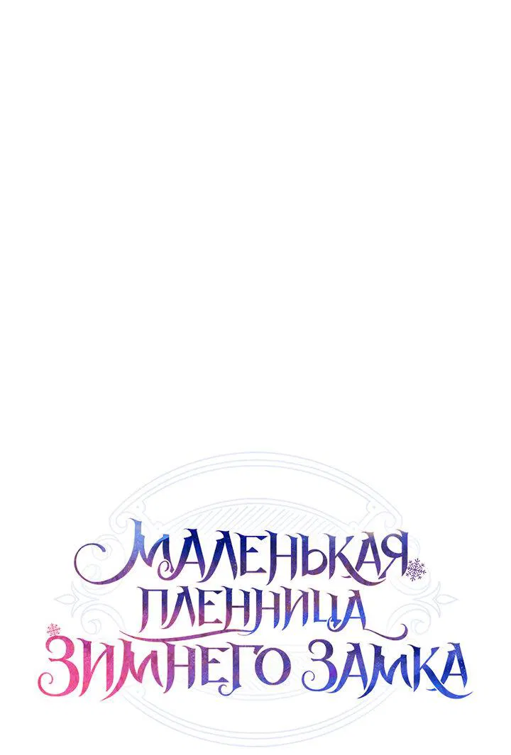 Манга Маленькая пленница зимнего замка - Глава 36 Страница 1