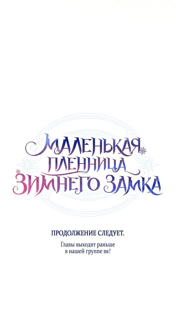 Манга Маленькая пленница зимнего замка - Глава 41 Страница 82
