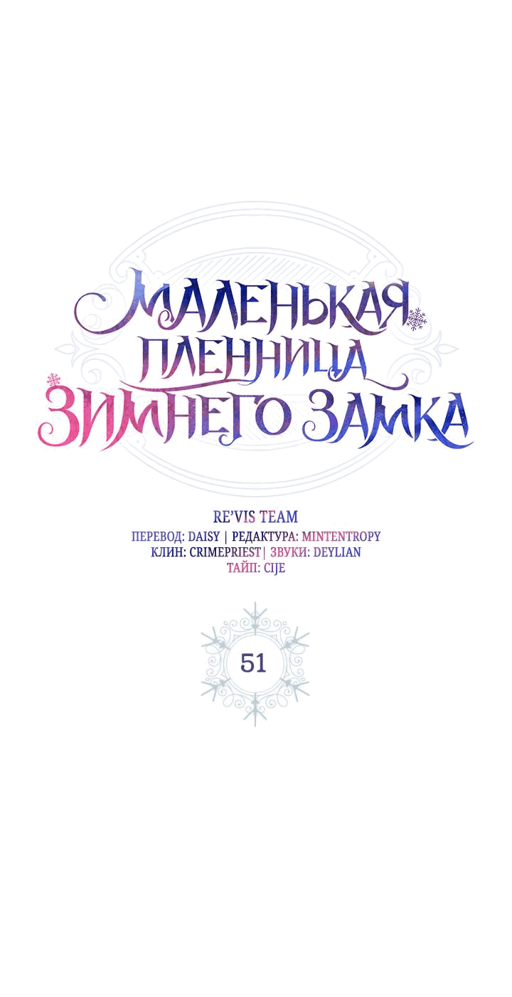 Манга Маленькая пленница зимнего замка - Глава 51 Страница 18