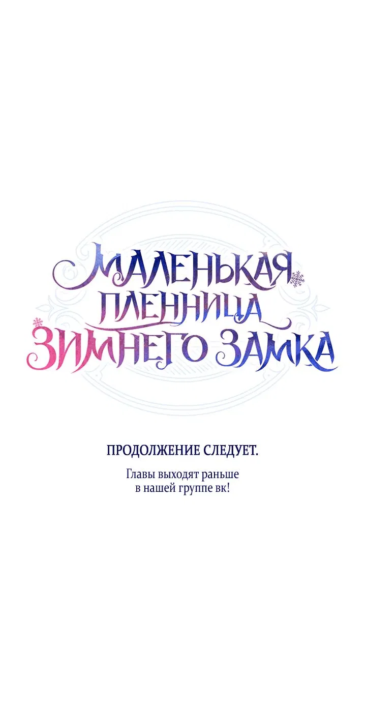 Манга Маленькая пленница зимнего замка - Глава 58 Страница 66