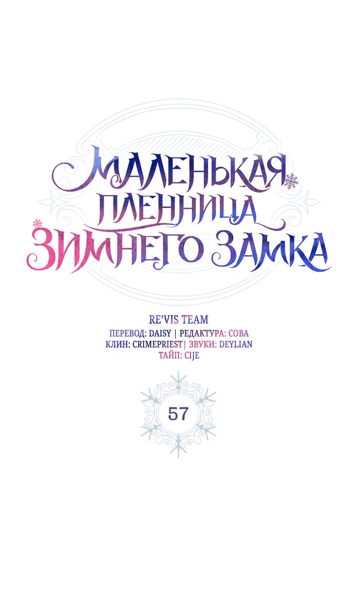 Манга Маленькая пленница зимнего замка - Глава 57 Страница 5