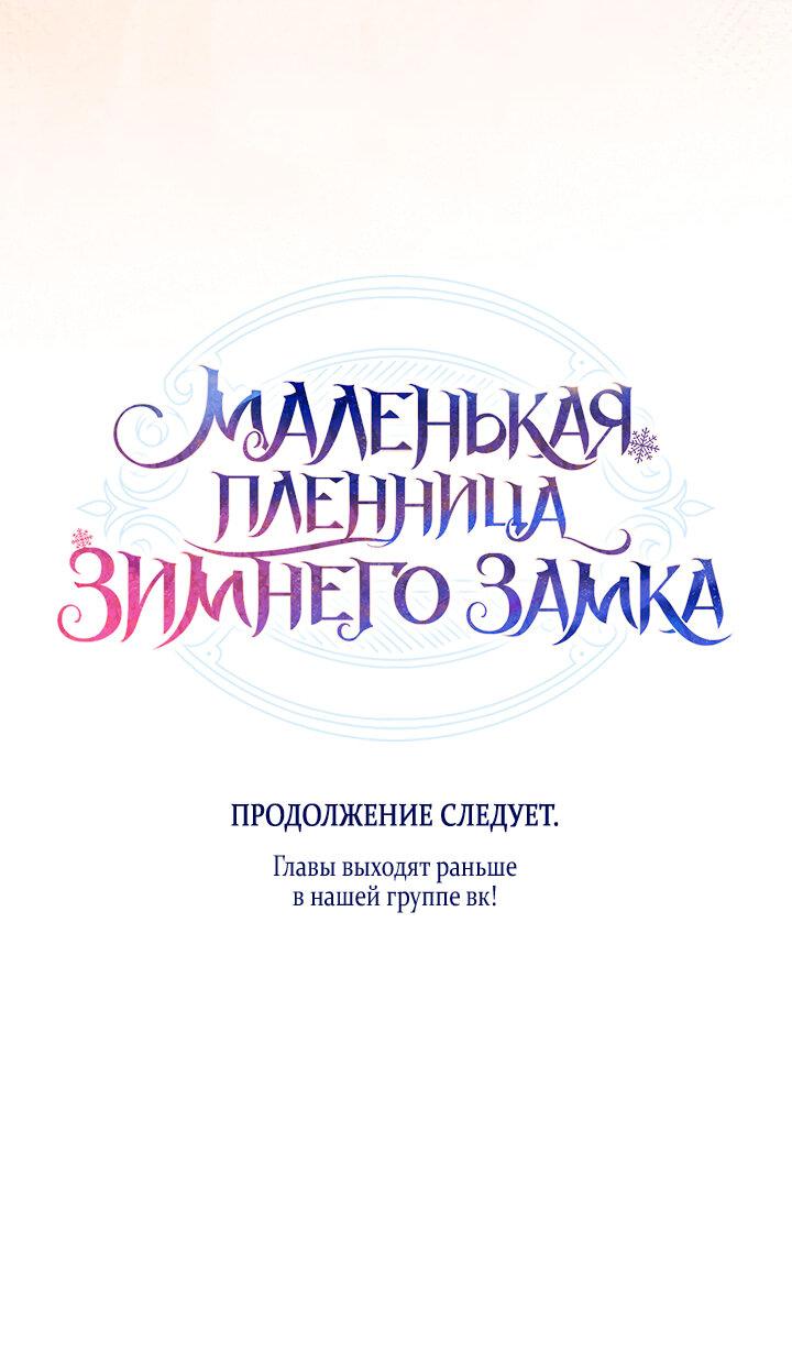 Манга Маленькая пленница зимнего замка - Глава 65 Страница 67