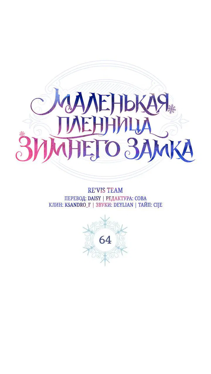Манга Маленькая пленница зимнего замка - Глава 64 Страница 9