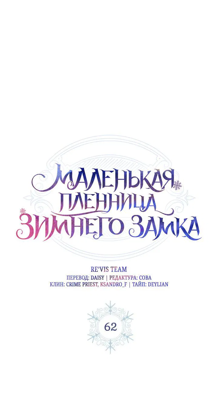 Манга Маленькая пленница зимнего замка - Глава 62 Страница 24