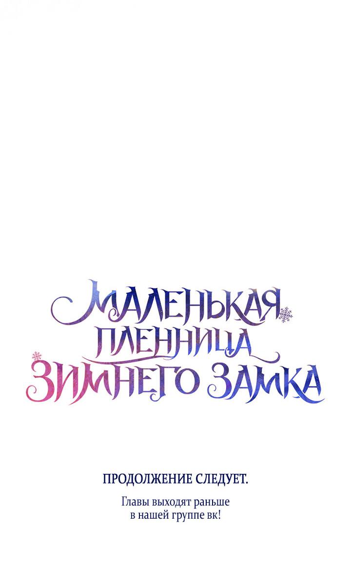 Манга Маленькая пленница зимнего замка - Глава 62 Страница 70