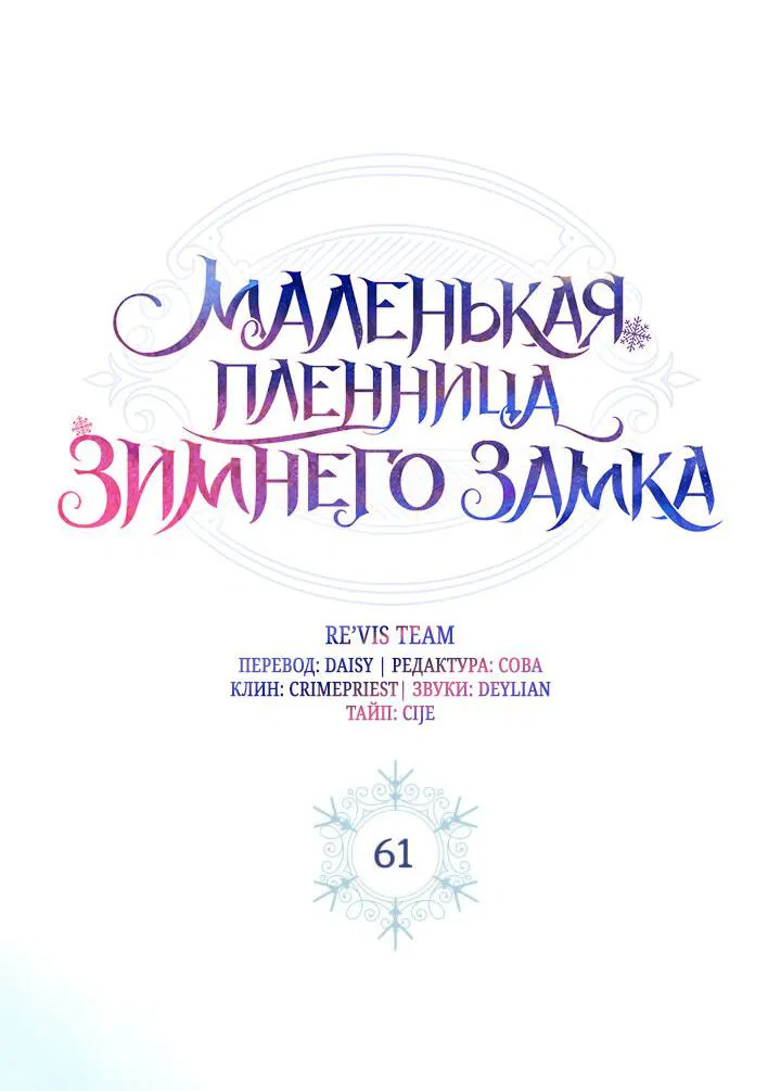 Манга Маленькая пленница зимнего замка - Глава 61 Страница 4