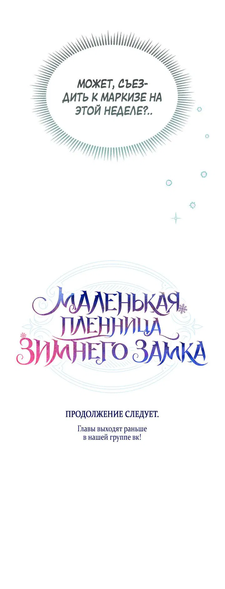Манга Маленькая пленница зимнего замка - Глава 61 Страница 65
