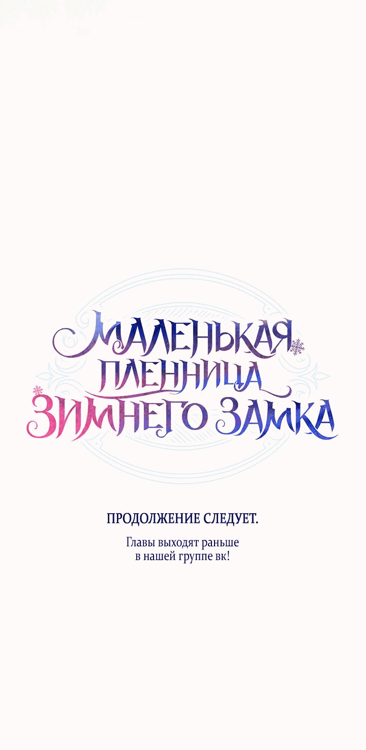 Манга Маленькая пленница зимнего замка - Глава 67 Страница 68