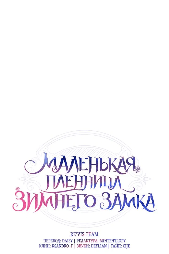 Манга Маленькая пленница зимнего замка - Глава 67 Страница 15