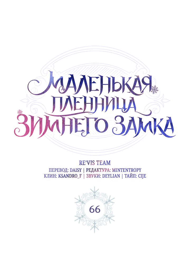Манга Маленькая пленница зимнего замка - Глава 66 Страница 28