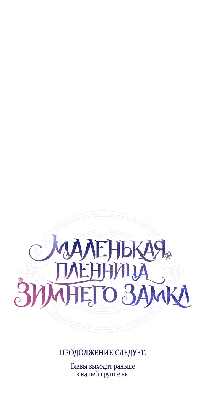 Манга Маленькая пленница зимнего замка - Глава 66 Страница 69
