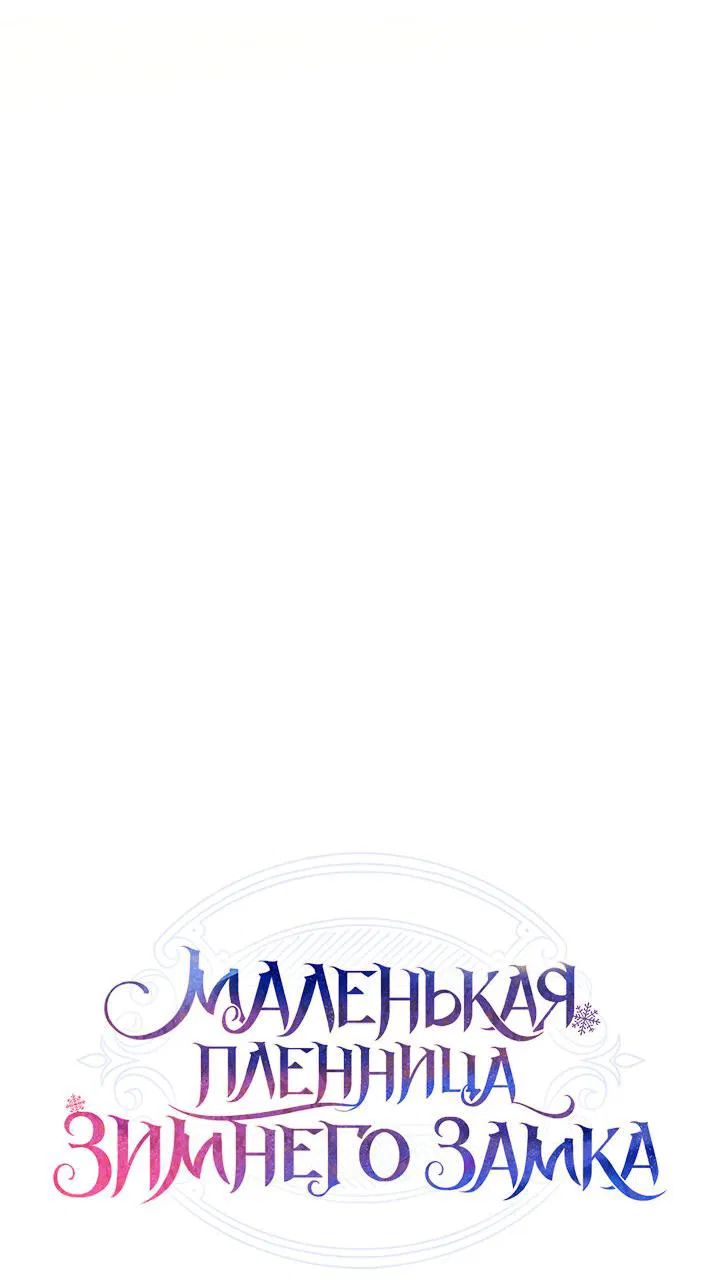Манга Маленькая пленница зимнего замка - Глава 69 Страница 18
