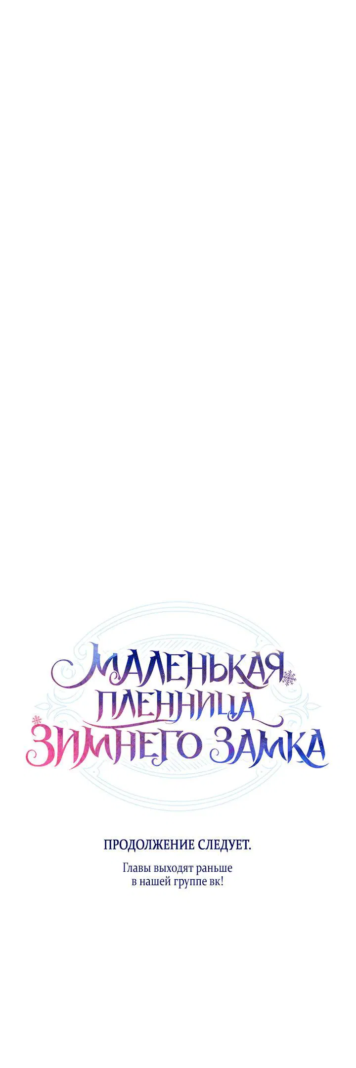 Манга Маленькая пленница зимнего замка - Глава 69 Страница 67