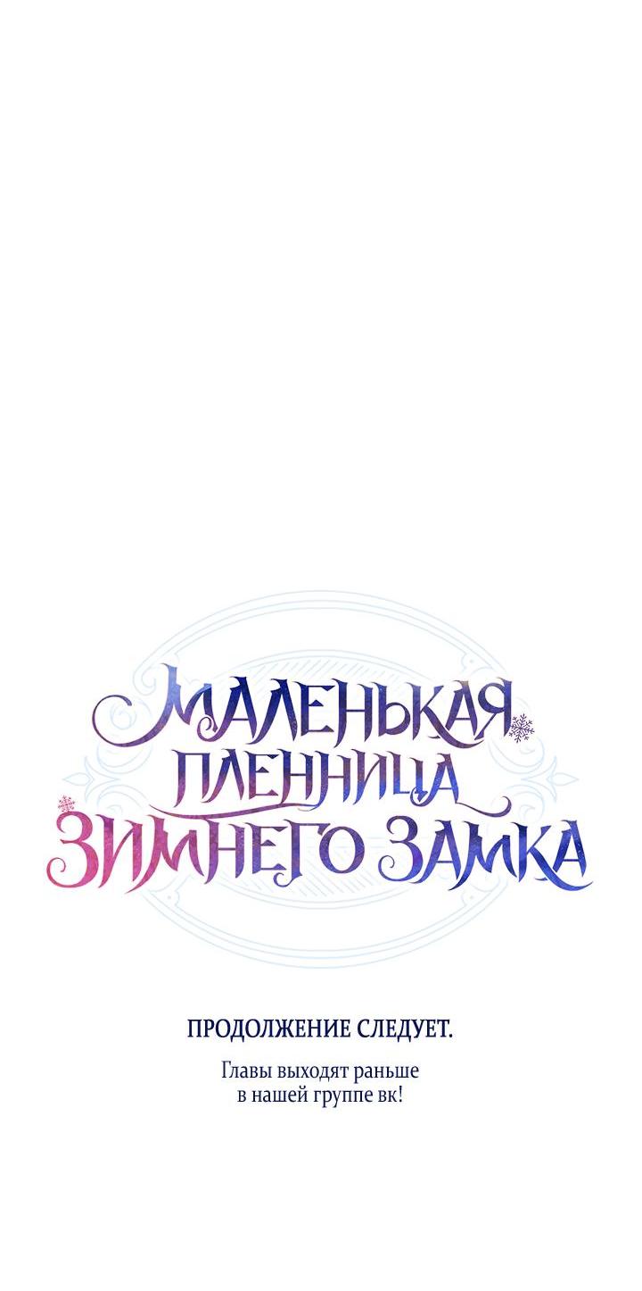 Манга Маленькая пленница зимнего замка - Глава 71 Страница 65