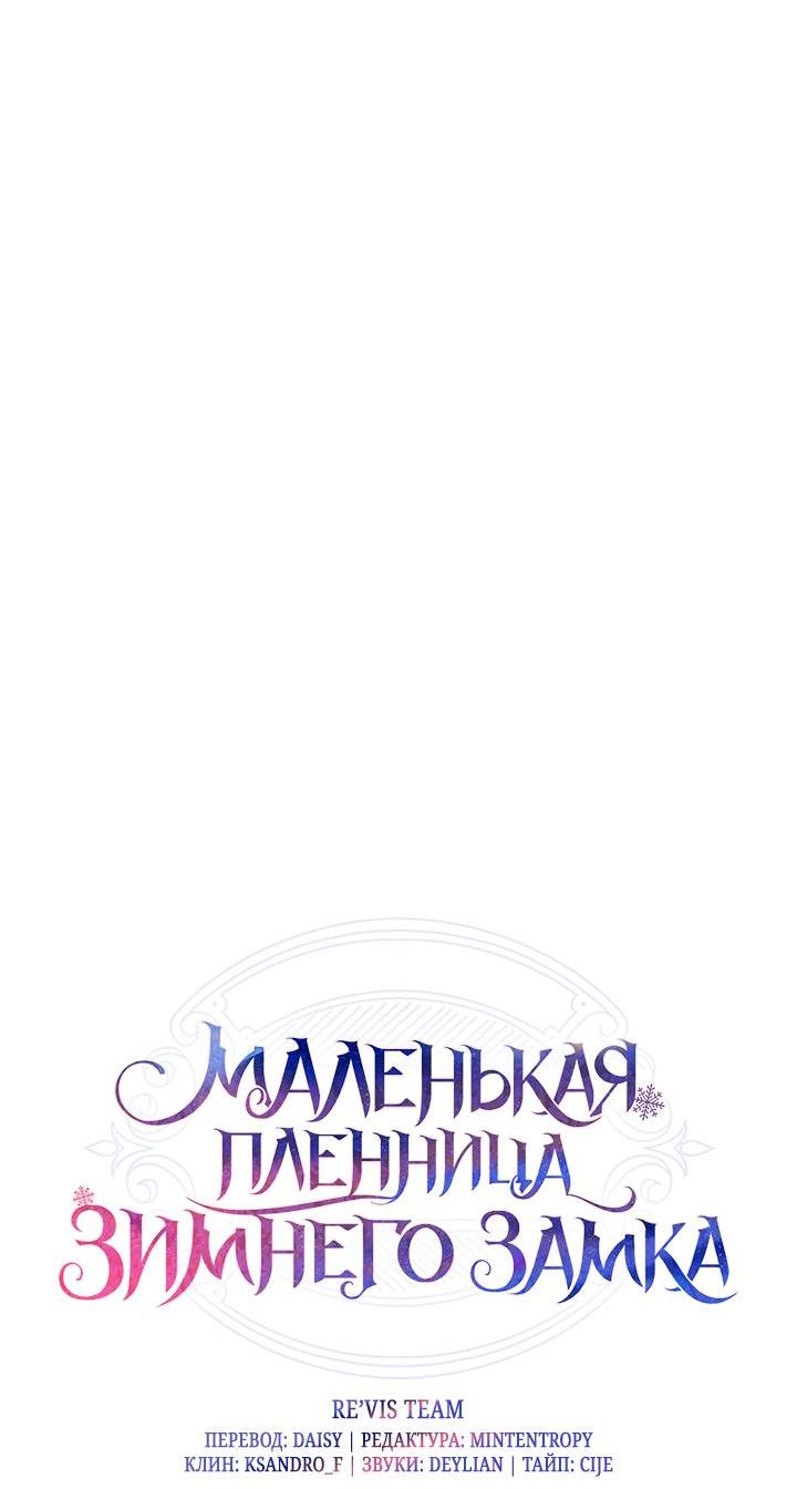 Манга Маленькая пленница зимнего замка - Глава 70 Страница 17