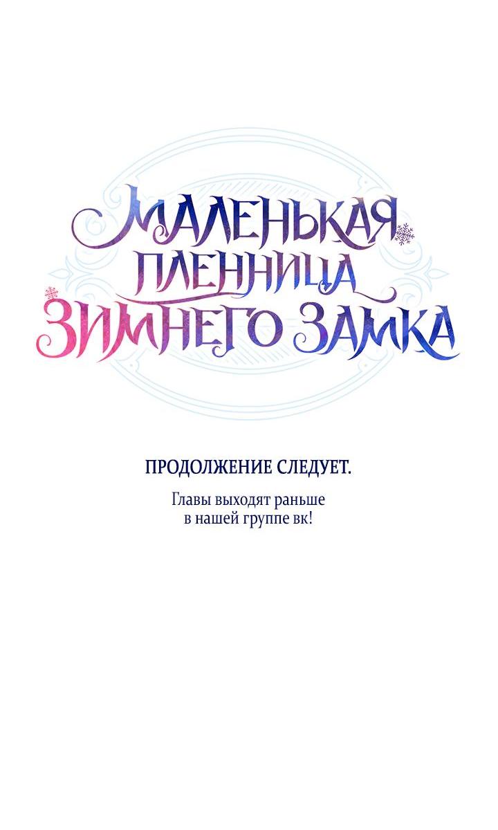 Манга Маленькая пленница зимнего замка - Глава 70 Страница 56