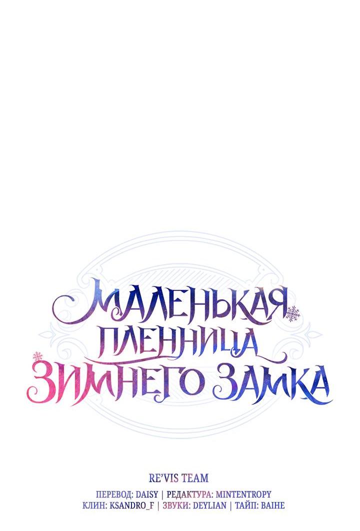 Манга Маленькая пленница зимнего замка - Глава 72 Страница 16