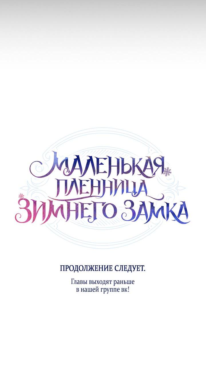 Манга Маленькая пленница зимнего замка - Глава 72 Страница 59