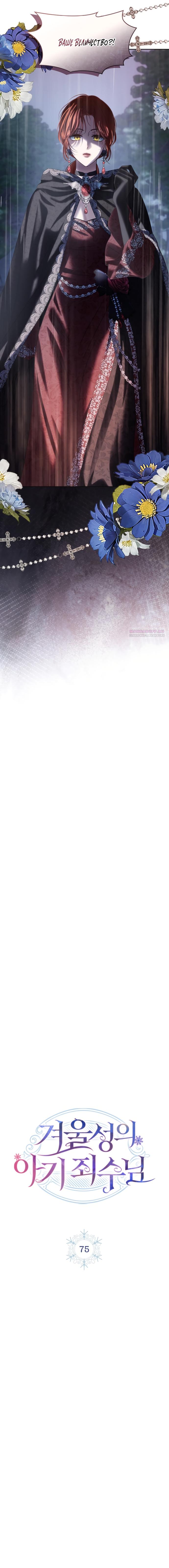 Манга Маленькая пленница зимнего замка - Глава 75 Страница 2