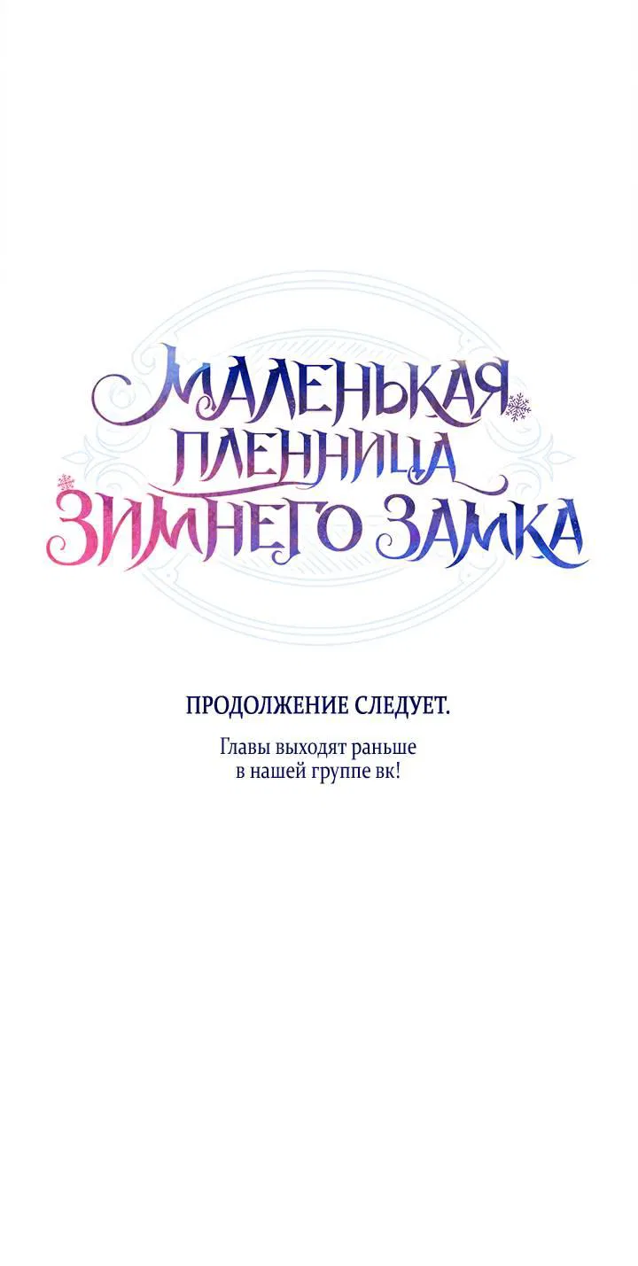 Манга Маленькая пленница зимнего замка - Глава 78 Страница 54