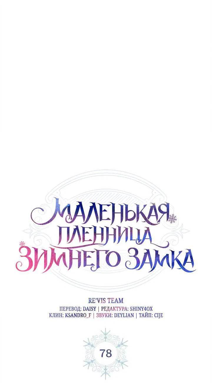 Манга Маленькая пленница зимнего замка - Глава 78 Страница 19