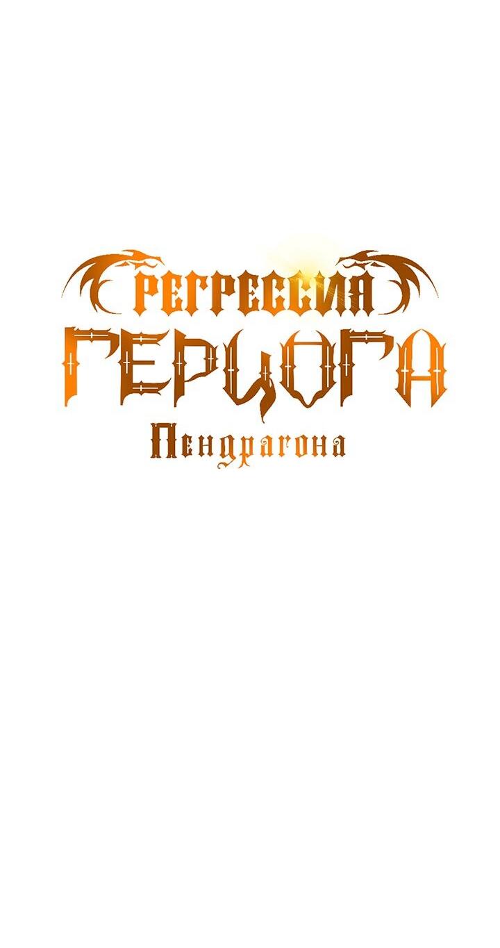 Манга Регрессия Герцога Пендрагона - Глава 76 Страница 5