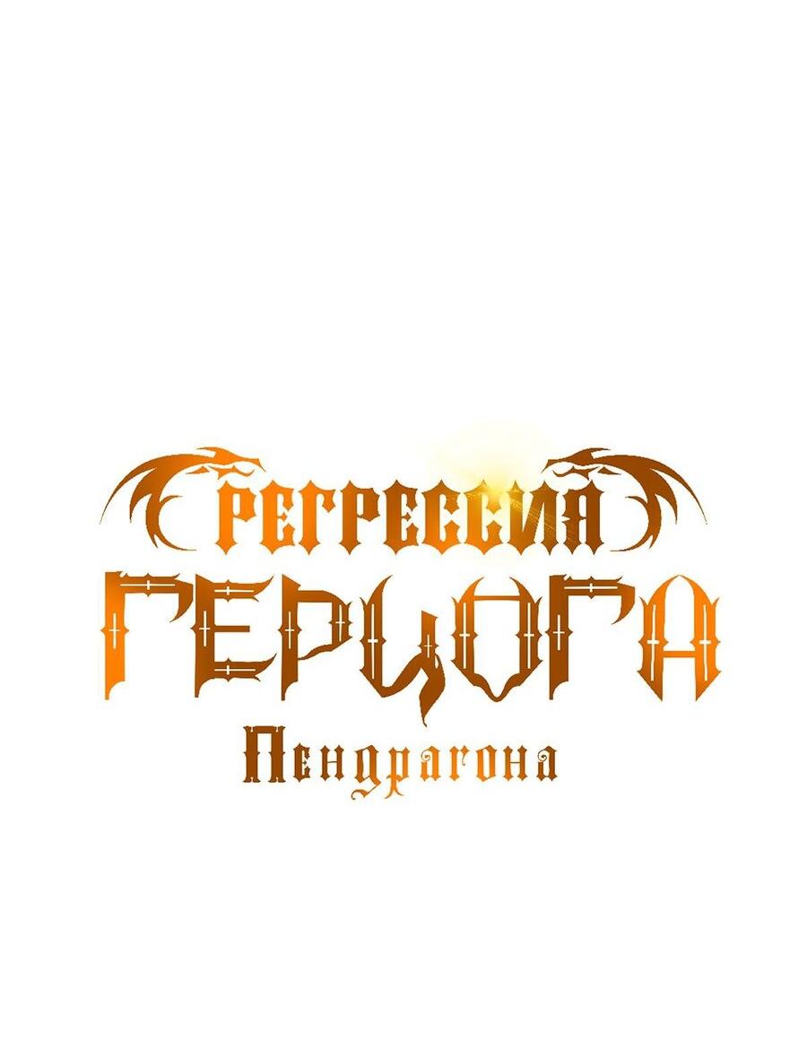 Манга Регрессия Герцога Пендрагона - Глава 74 Страница 13