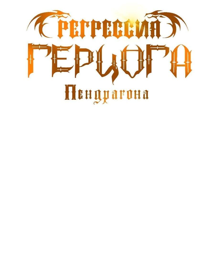 Манга Регрессия Герцога Пендрагона - Глава 72 Страница 26