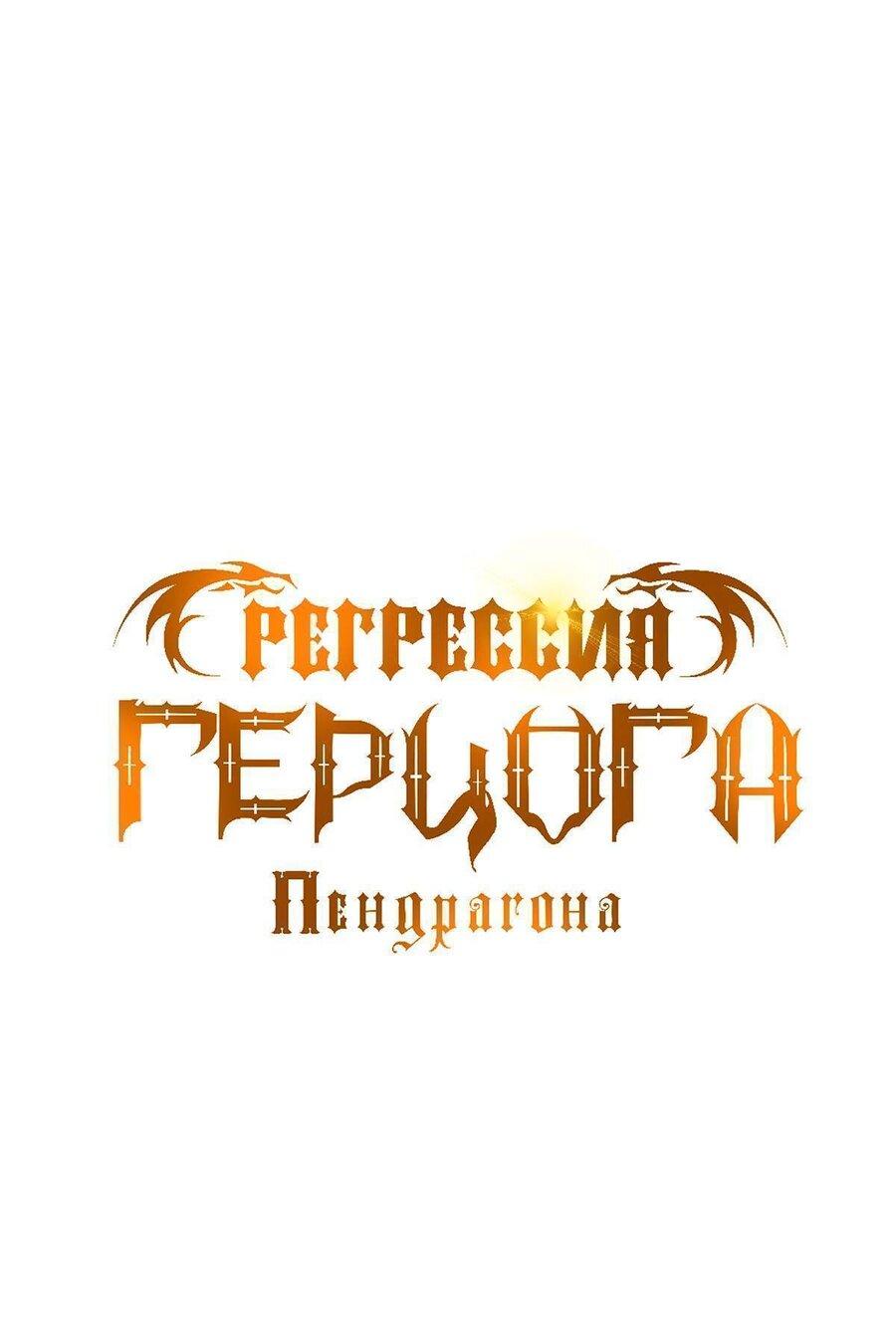 Манга Регрессия Герцога Пендрагона - Глава 70 Страница 1
