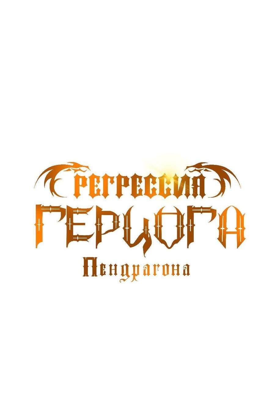Манга Регрессия Герцога Пендрагона - Глава 69 Страница 23