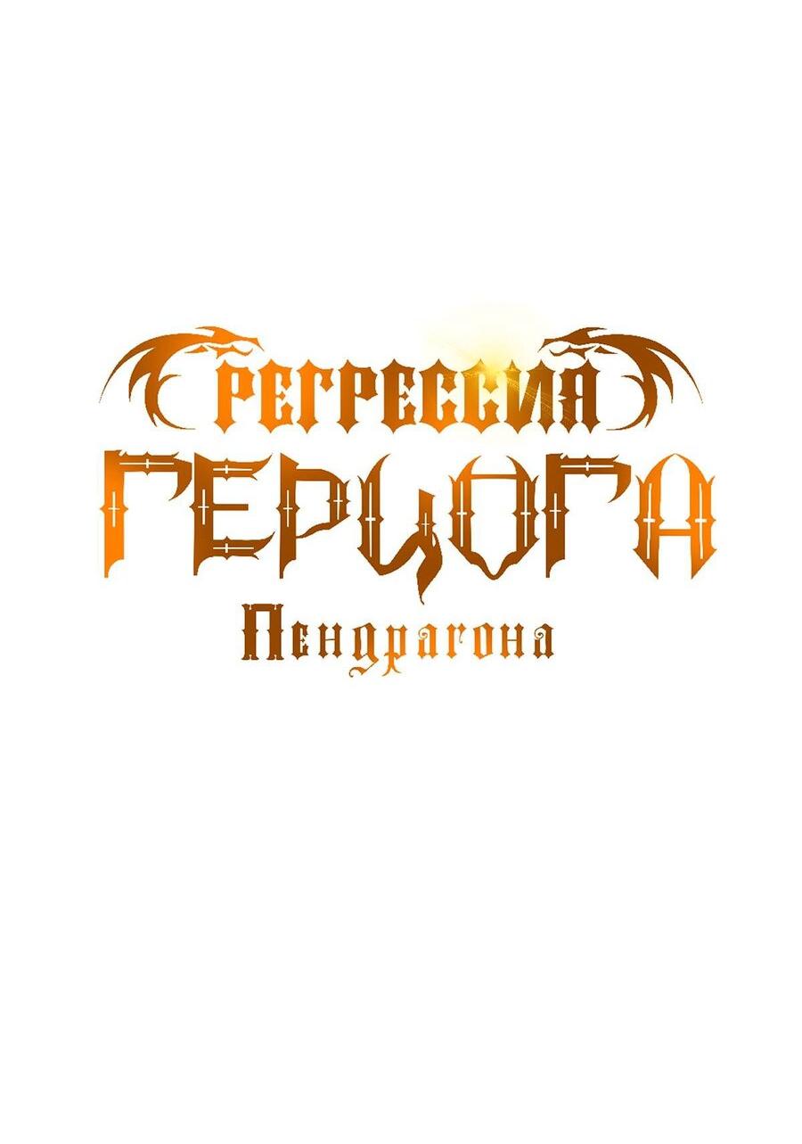 Манга Регрессия Герцога Пендрагона - Глава 67 Страница 6