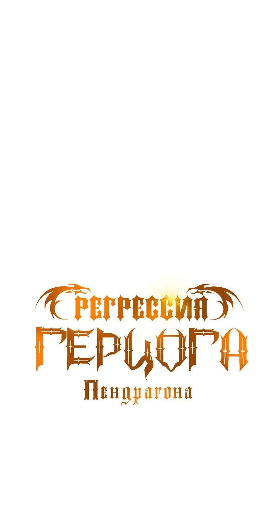 Манга Регрессия Герцога Пендрагона - Глава 66 Страница 12
