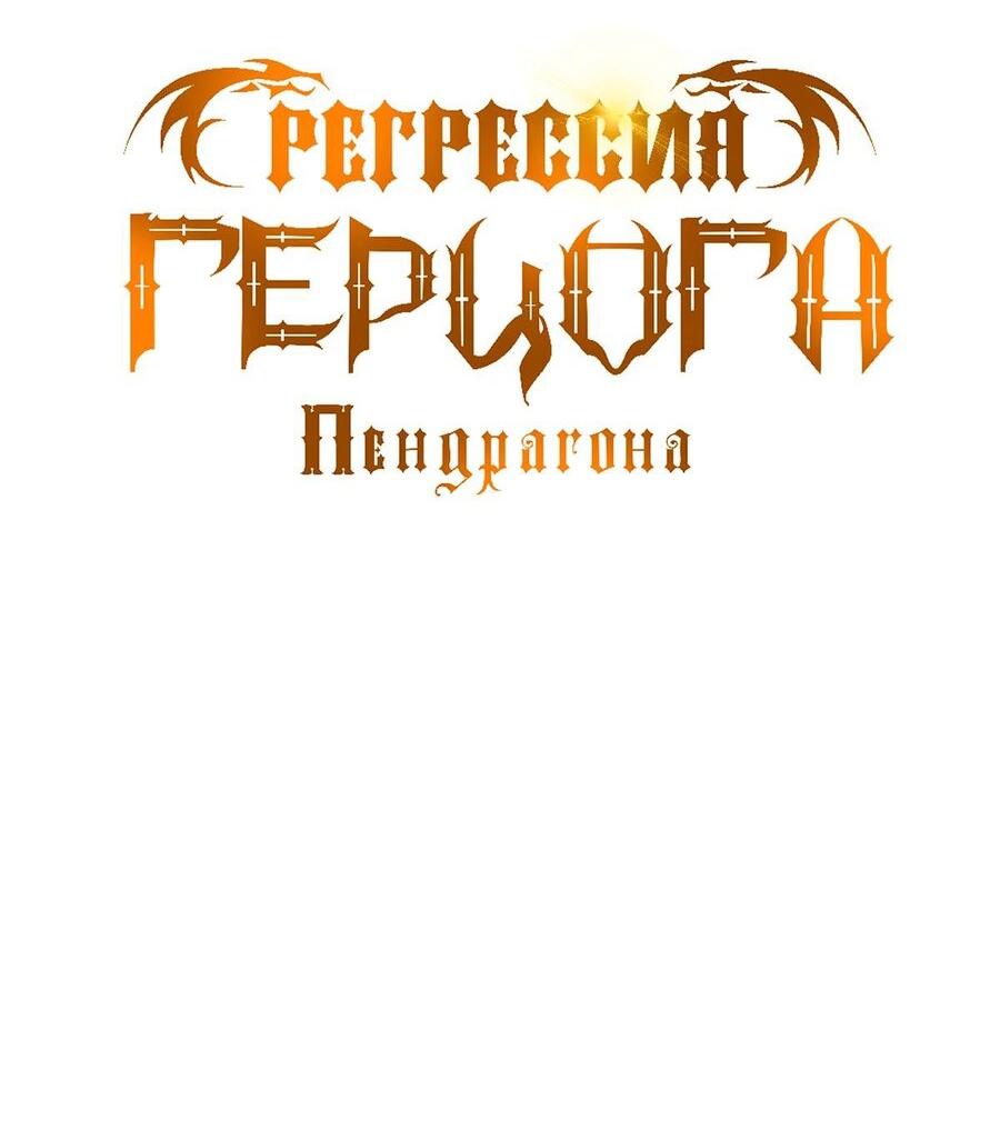 Манга Регрессия Герцога Пендрагона - Глава 65 Страница 16