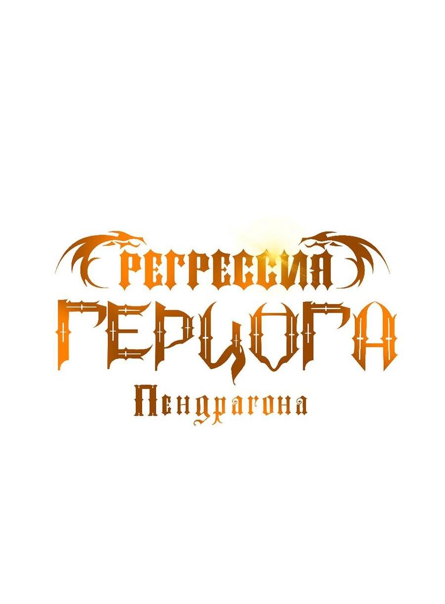 Манга Регрессия Герцога Пендрагона - Глава 64 Страница 19