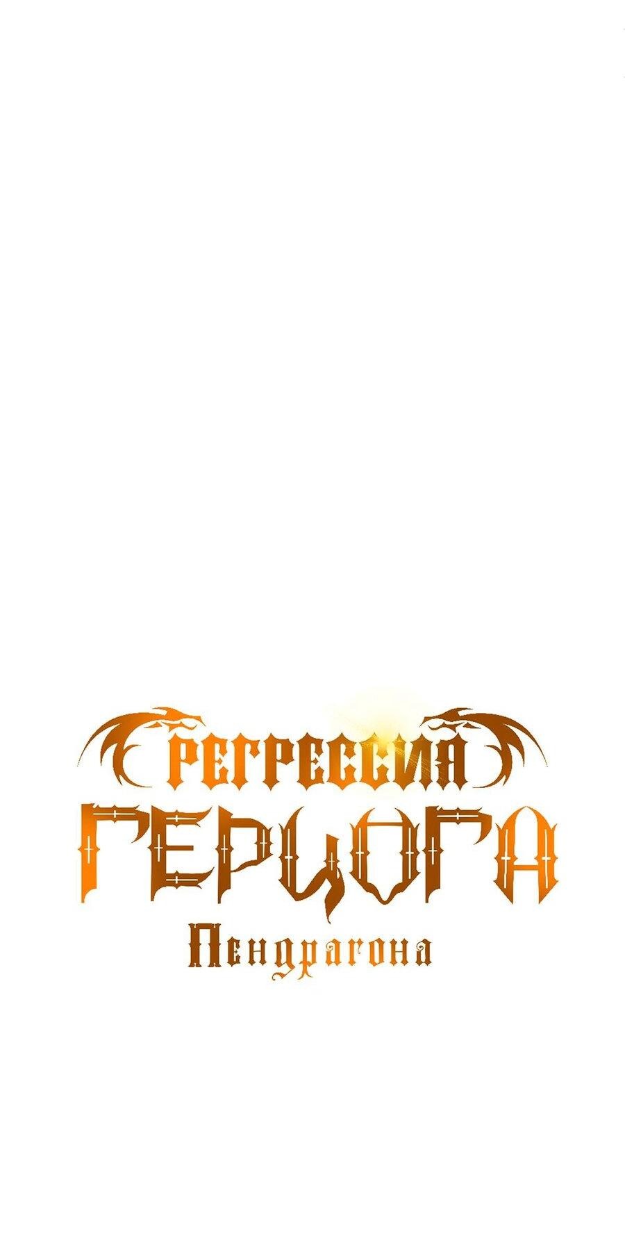 Манга Регрессия Герцога Пендрагона - Глава 63 Страница 14